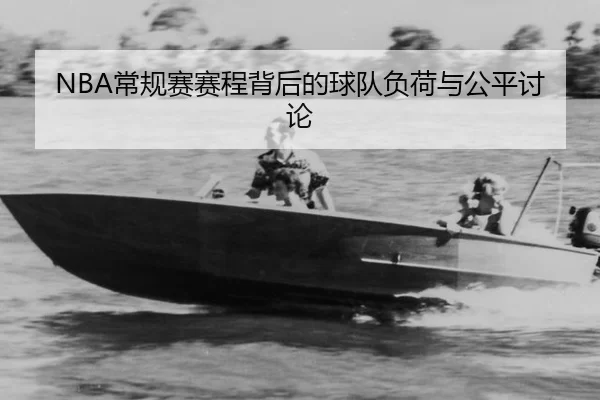 NBA常规赛赛程背后的球队负荷与公平讨论