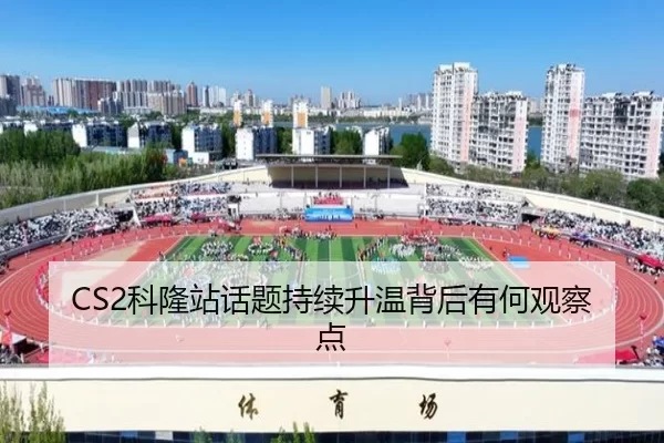 ke-long-zhan-hua-ti-chi-xu-sheng-wen-bei-hou-you-he-guan-cha-dian-2-886.jpg
